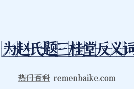 为赵氏题三桂堂反义词是什么意思的图片
